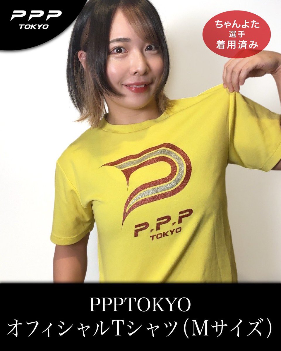 ／
🔔🌟追加リターン情報🌟🔔🆕
【本日19:00解禁‼️‼️】
#PPPTOKYOクラファン挑戦中 🔥
＼

♦️ちゃんよた選手使用PPP公式Tシャツ
camp-fire.jp/projects/83878…

選手の私物をリターンとして追加！
世界に一枚だけのTシャツを是非GETしてください🎁

お気に入り登録してお待ちください☝️

#PPPTOKYO