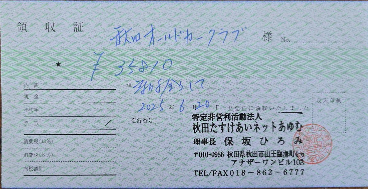 【チャリティオークション(ご報告)】

6月15日に開催いたしました #秋田オールドカーミーティング 

チャリティーオークションの売上金35,810円を本日、NPO法人 秋田たすけあいネットあゆむ様へ寄付いたしました。
ご協力いただきました皆様、誠にありがとうございました。

#秋田オールドカークラブ