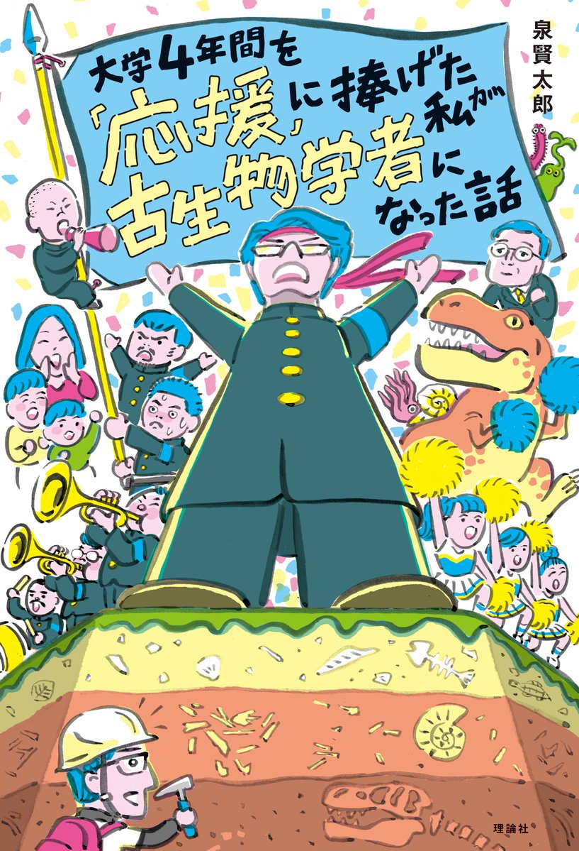 拙著『大学４年間を「応援」に捧げた私が古生物学者になった話』の予約が始まりました！

ふんわりと古生物学者を目指していた私が、大学でなぜか応援部に入り、大学院では知識や経験や熱量がものすごい同世代たちに絶望しつつ、応援部で得た経験を糧に古生物学者を目指し続けた紆余曲折の物語です！