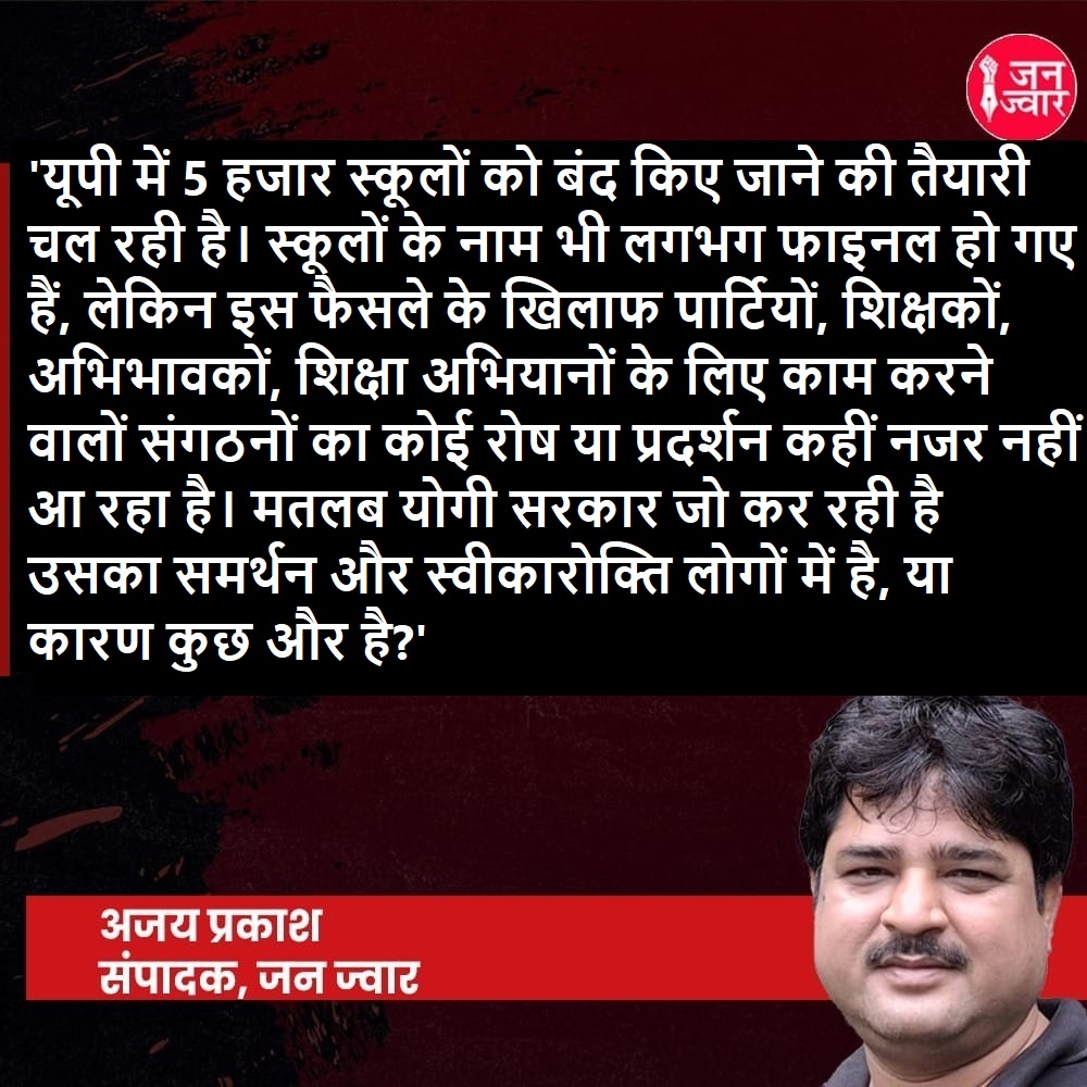 JanjwarMedia (@janjwar_com) on Twitter photo 'UP में 5 हजार स्कूलों को बंद किए जाने की तैयारी चल रही है, लेकिन इस फैसले के खिलाफ पार्टियों, शिक्षकों, अभिभावकों, शिक्षा अभियानों के लिए काम करने वालों संगठनों का कोई रोष-प्रदर्शन कहीं नजर नहीं आ रहा। मतलब योगी सरकार जो कर रही है उसका समर्थन लोगों में है'
<a href="/ajayprakashm/">Ajay Prakash</a> 'UP में 5 हजार स्कूलों को बंद किए जाने की तैयारी चल रही है, लेकिन इस फैसले के खिलाफ पार्टियों, शिक्षकों, अभिभावकों, शिक्षा अभियानों के लिए काम करने वालों संगठनों का कोई रोष-प्रदर्शन कहीं नजर नहीं आ रहा। मतलब योगी सरकार जो कर रही है उसका समर्थन लोगों में है'
<a href="/ajayprakashm/">Ajay Prakash</a>