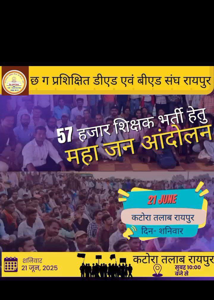 ट्वीटर मा बहुत क्रांतिकारी बन गयेन अब मैदान मा बने के बेरा आगे,अपन हक के लड़ाई बर काली सब झीन रायपुर आवव
कांग्रेस सरकार हा अपन कार्यकाल मा भारी संख्या मा दू बार शिक्षक भर्ती करे रहिन
लेकिन ये डबल इंजन सरकार के पास 5000 भरती देहे के औकात नई हे,57000बोल के कईसे जुमला खेलत हे