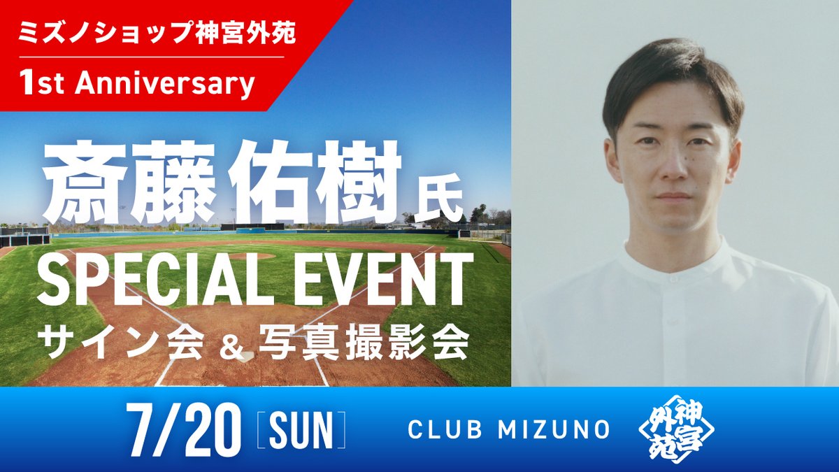 ⭐斎藤佑樹氏 スペシャルイベント開催決定⭐
ミズノショップ神宮外苑の1周年を記念して #斎藤佑樹 氏の来店イベントが決定しました⚾
事前申し込みによる抽選制イベントです！

日時：2025年7月20日（日）11:00～12:00
場所：ミズノショップ神宮外苑
人数：30名様（CLUB MIZUNO 会員限定）