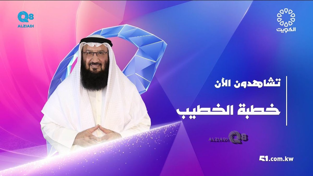 AlziadiQ8 Plus | الزيادي بلس (@alziadiq8plus) on Twitter photo فيديو: لقاء د.بسام الشطي و د.عبدالحميد المنشد في برنامج (خطبة الخطيب) عن مسؤولية الكلمة <a href="/BassamAlshatti/">أ.د.بسام الشطي</a> <a href="/a_almanshad/">د. عبدالحميد المَـنْـشـد</a>
alziadiq8.com/515196.html فيديو: لقاء د.بسام الشطي و د.عبدالحميد المنشد في برنامج (خطبة الخطيب) عن مسؤولية الكلمة <a href="/BassamAlshatti/">أ.د.بسام الشطي</a> <a href="/a_almanshad/">د. عبدالحميد المَـنْـشـد</a>
alziadiq8.com/515196.html