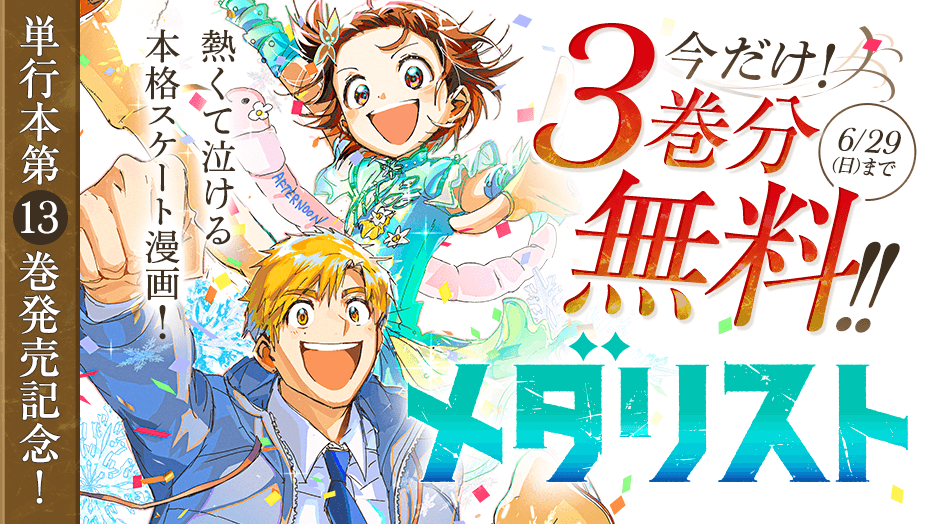 メダリスト 全巻 1-14巻 つるまいかだ アニメ化 【公式通販