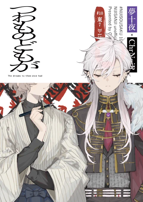 #にじそうさく10 
新刊 * 夢十夜×ChrNoiR「つわものどもが」
A5 / 66P / ¥600 予定
短編×10のマンガです
⚠短編によって、親子軸・死別・解散に言及するような内容 を含みます⚠

【サンプル】
第一夜 ×書生貴族(2/6) 