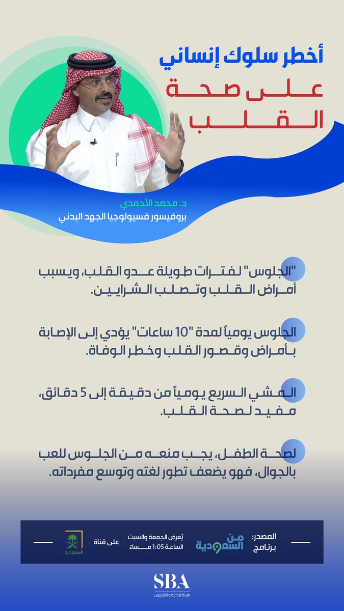 "الجلوس لفترات طويلة؛ خطر يهدد صحة القلب" بروفيسور فسيولوجيا الجهد البدني د.محمد الأحمدي، لبرنامج من السعودية الذي يعرض الجمعة والسبت الساعة 2:00 ظهرًا على قناة السعودية.

#هيئة_الإذاعة_والتلفزيون