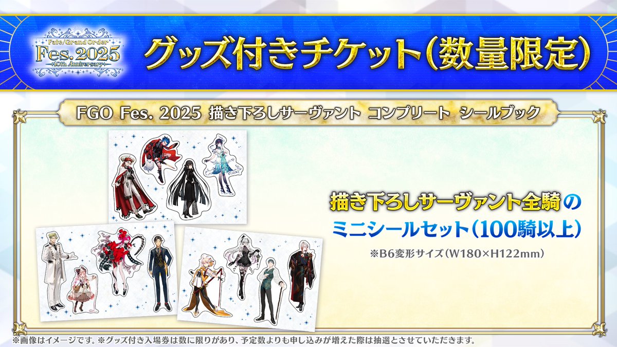 カルデア広報局より】 ☆FGO Fes. 2025情報(2/4)☆ 先行抽選販売の
