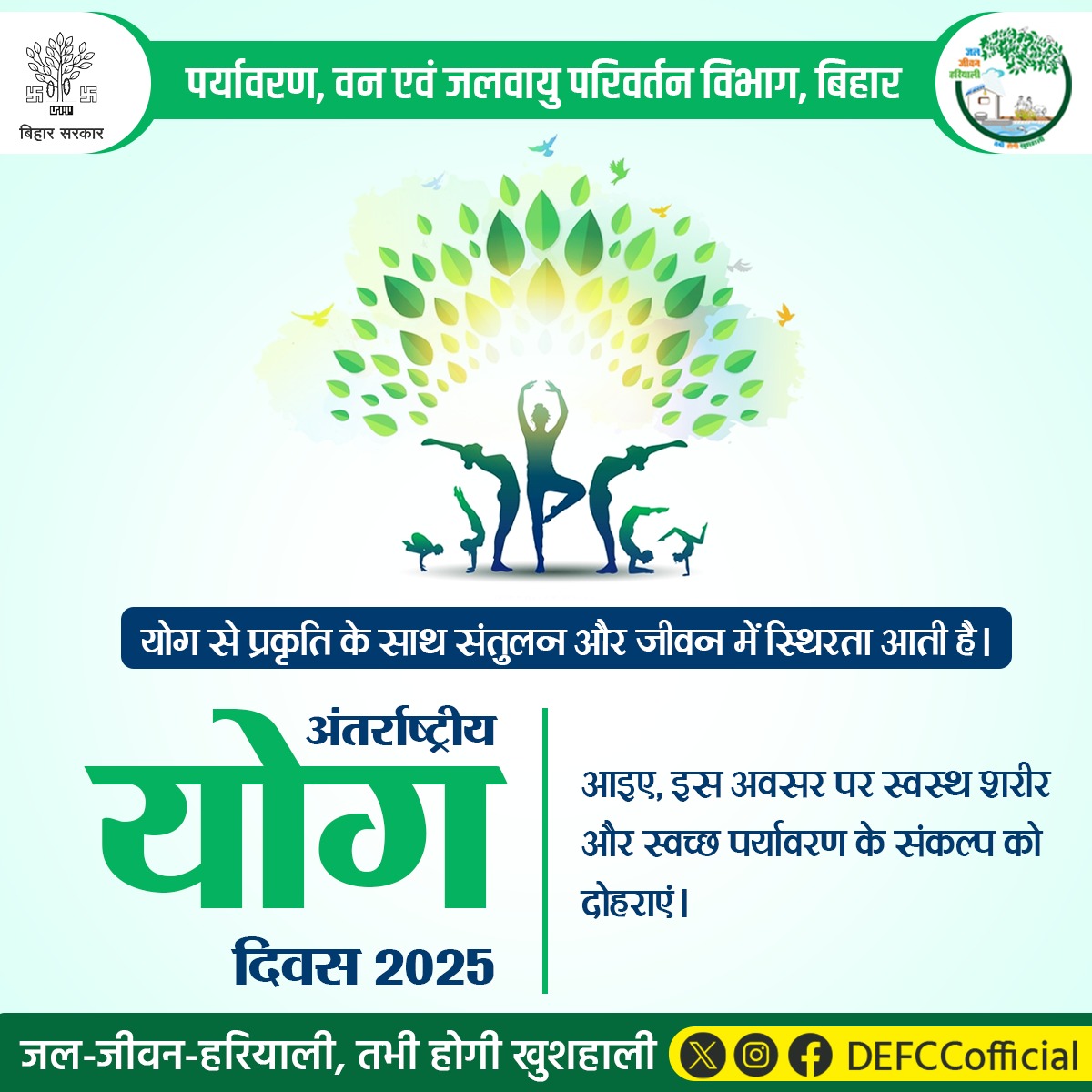 DEFCCOfficial's tweet photo. 🌿 "योग से प्रकृति के साथ संतुलन और जीवन में स्थिरता आती है।"
#InternationalYogaDay2025 के अवसर पर आइए, स्वस्थ शरीर और स्वच्छ पर्यावरण के संकल्प को दोहराएं।
#YogaForNature #BiharForest #योग_और_पर्यावरण
@drsunilmla @IPRDBihar @officecmbihar @moefcc @jaljeevan_ @BSPCBOfficial https://t.co/TYUIxhl0pj