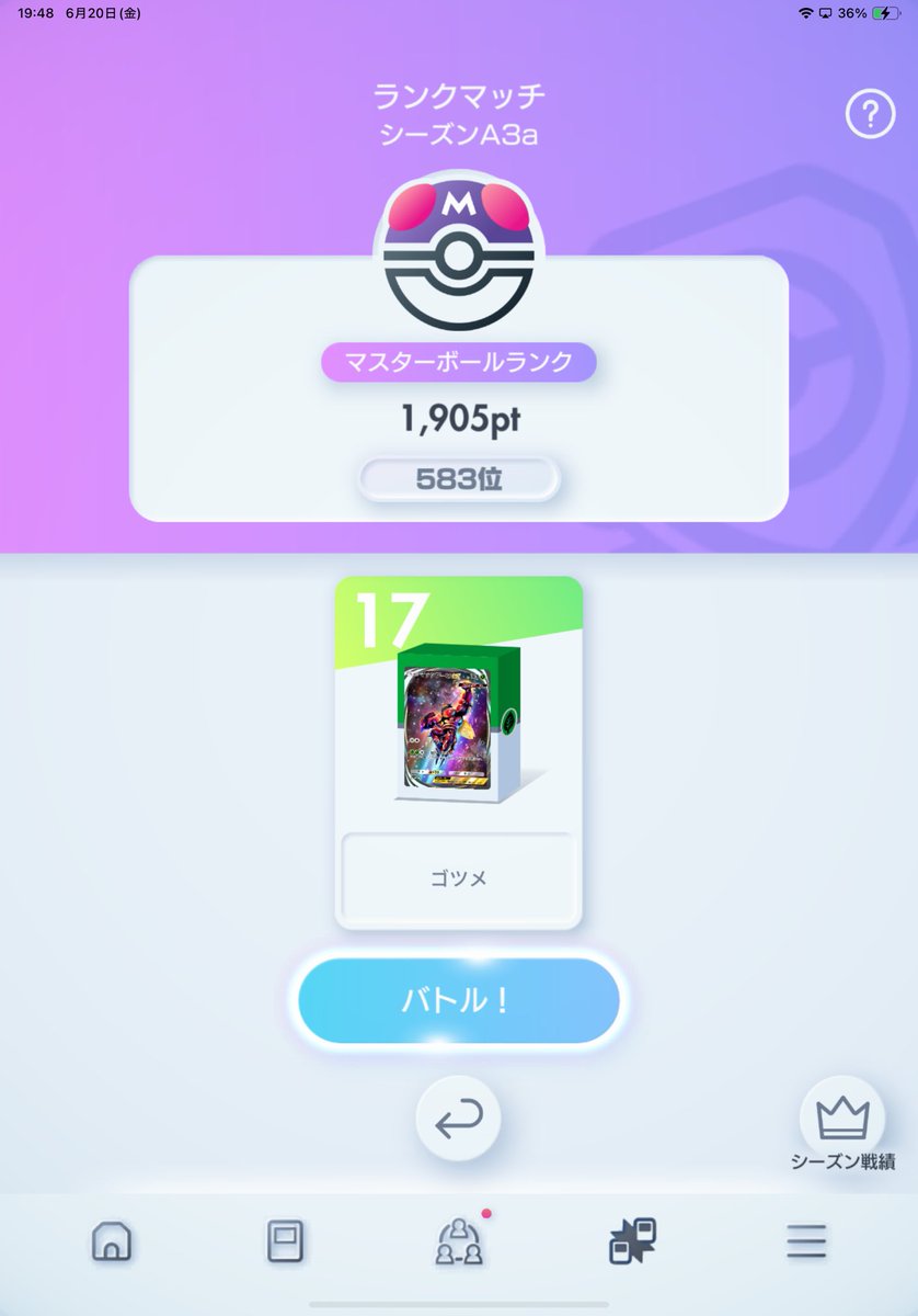 5日ぶりのポケポケ12勝5敗で1900乗せれた！
今シーズンは100位には入りたいな