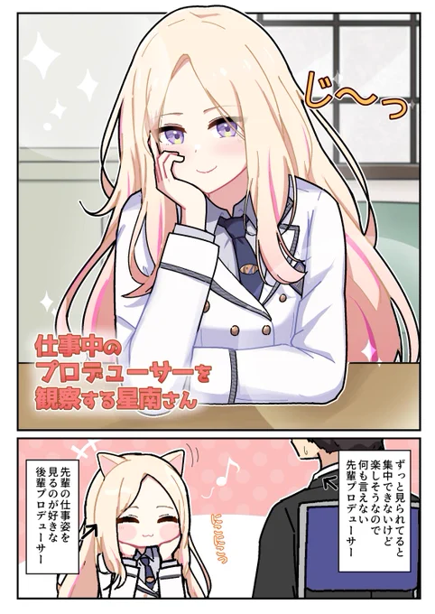 星南さんとプロデューサー 