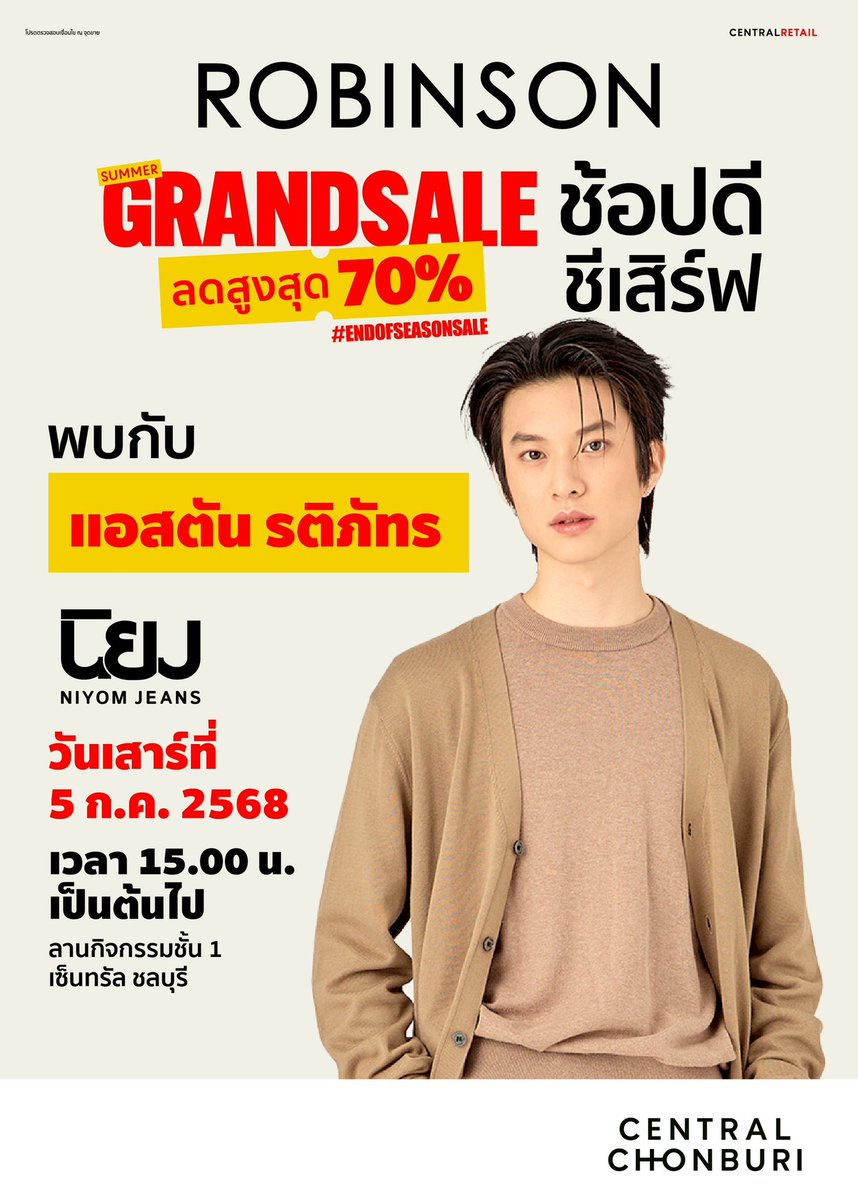 ✨👖ROBINSON SUMMER GRANDSALE ช้อปดีชีเสิร์ฟ BY NIYOMJEANS 👖✨

🙋🏻‍♂️ แอสตัน รติภัทร
📌 <a href="/aston_lv/">น้องม่อน (แอสตัน) 📚 N’Mon 6/4</a> 

🗓️ : วันเสาร์ที่ 5 ก.ค.68
⏰ : 15.00 น.
📍 : เซ็นทรัล ชลบุรี

#️⃣ : RBSNiyomJeansXAston

แล้วเจอกันนะทุกคน💖

#AstonRatiphat #แอสตันรติภัทร #Aston_Lv 
#NewsinfinityEntertainment