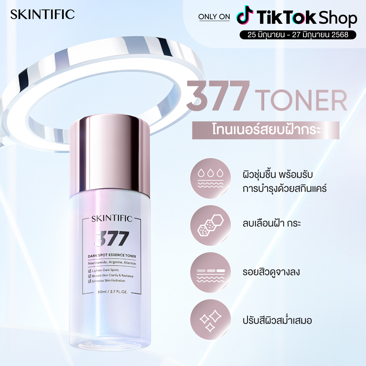 ใหม่! โทนเนอร์สยบฝ้า กระ ตัวจริงเรื่องผิวกระจ่างใส
ต้อง SKINTIFIC 377 Dark Spot Essence Toner 🤍

ตัวช่วยให้ผิวชุ่มชื้น พร้อมรับการบำรุงด้วยสกินแคร์ที่ช่วยลบเลือนฝ้า กระ จุดด่างดำ รวมถึงรอยสิว
ให้สีผิวมีความสม่ำเสมอและกระจ่างใสเมื่อใช้อย่างต่อเนื่อง

เพิ่มการบำรุง '3 เท่า'