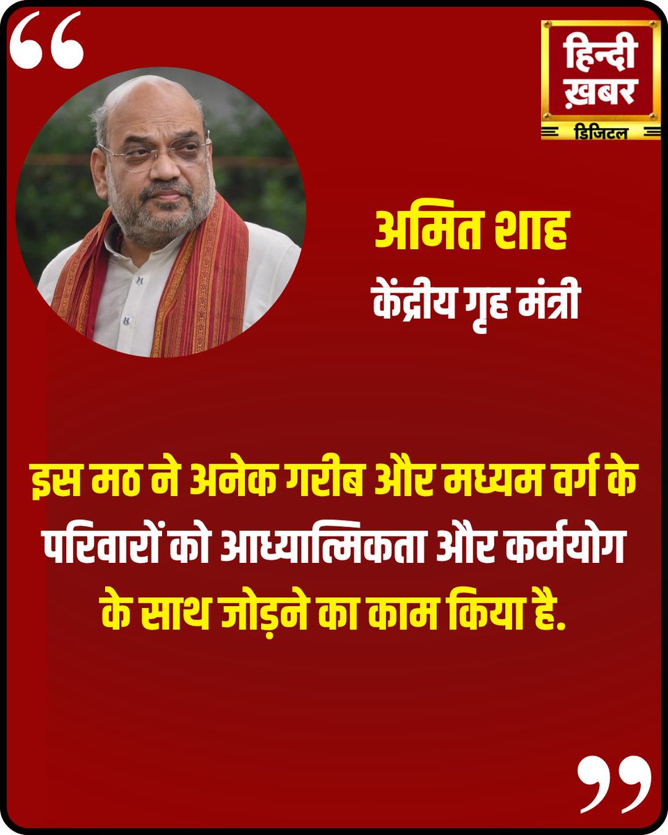 HindiKhabar's tweet photo. अमित शाह ने मठ की सामाजिक सेवा और आध्यात्मिक शिक्षा को सराहा, जो गरीब और मध्यम वर्ग के परिवारों को कर्मयोग और आध्यात्मिकता से जोड़ने में अग्रणी भूमिका निभा रहा है।
#AmitShah #Spirituality #KarmaYoga #SocialService #IndianMath #MiddleClassSupport #PoorFamiliesHelp https://t.co/NMZoEmts5w