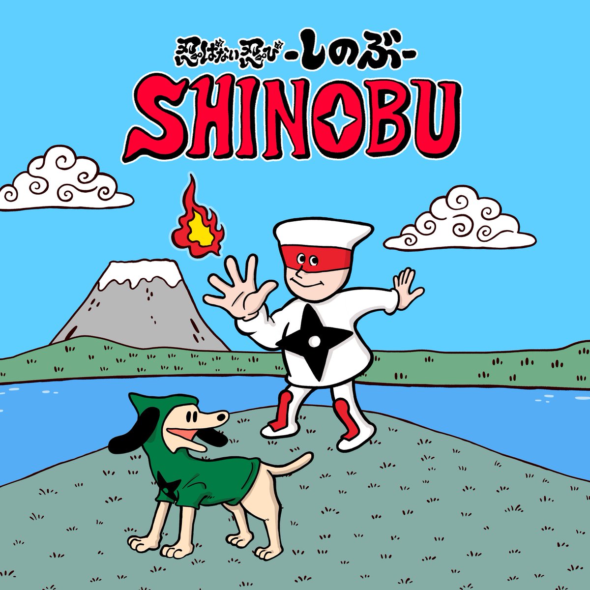 yuukikikuchi 『忍ばない忍び しのぶ』は「忍-SHINOBI-」が大好きで