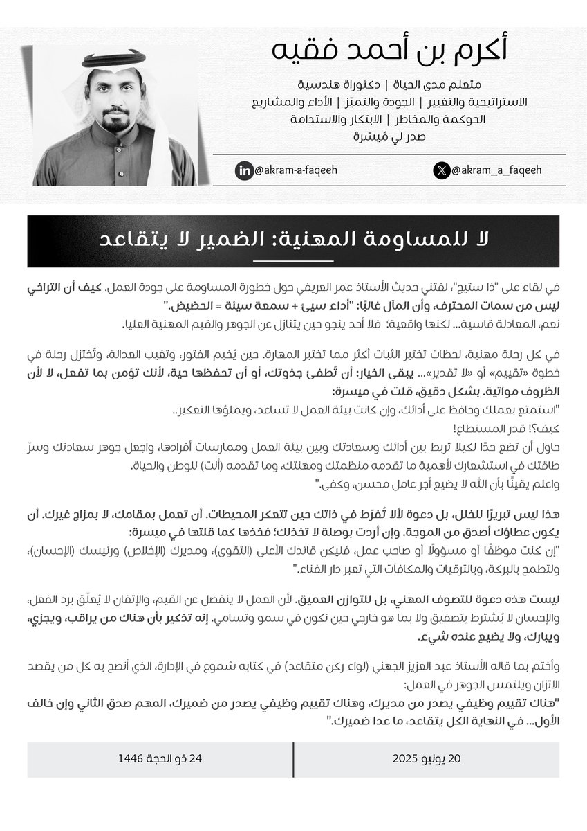 يسعدني مشاركتكم مقالي الجديد (#مقالات_أكرم) بعنوان:
"لا للمساومة المهنية: الضمير لا يتقاعد"
أرجو لكم قراءة ماتعة ونافعة، ونسأل الله أن يوفقنا لكل خير وأثر طيب.