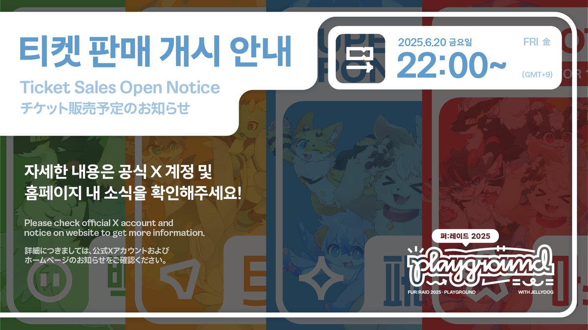 퍼:레이드 | FUR:RAID (@furraid_kr) on Twitter photo 반짝임이 모이면, 무엇이든 할 수 있어! ✨
6월 20일 22시, 퍼:레이드 2025의 티켓 판매가 시작됩니다!
티켓 구매는 홈페이지 참가등록 후에 가능하니, 잊지마세요!
티켓 구매는 여기서! ⬇️
🔗furraid.kr/passshop
※ 참가자 일정 수 도달시 조기 판매 중지됩니다.
#퍼레이드2025 #FurRaid2025 반짝임이 모이면, 무엇이든 할 수 있어! ✨
6월 20일 22시, 퍼:레이드 2025의 티켓 판매가 시작됩니다!
티켓 구매는 홈페이지 참가등록 후에 가능하니, 잊지마세요!
티켓 구매는 여기서! ⬇️
🔗furraid.kr/passshop
※ 참가자 일정 수 도달시 조기 판매 중지됩니다.
#퍼레이드2025 #FurRaid2025