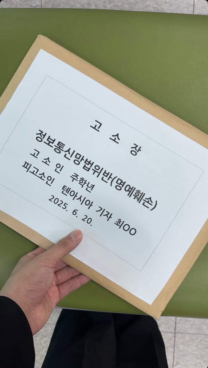 고소 가즈아~🔥🔥🔥

น้องยื่นฟ้องในข้อหาหมิ่นประมาทโดยการกระทำผิดตามกฏหมายสารสนเทศและการสื่อสารค่ะ

ยื่นฟ้องผู้สื่อข่าวของ Tenasia คุณ ชเวOO วันนี้ค่ะ