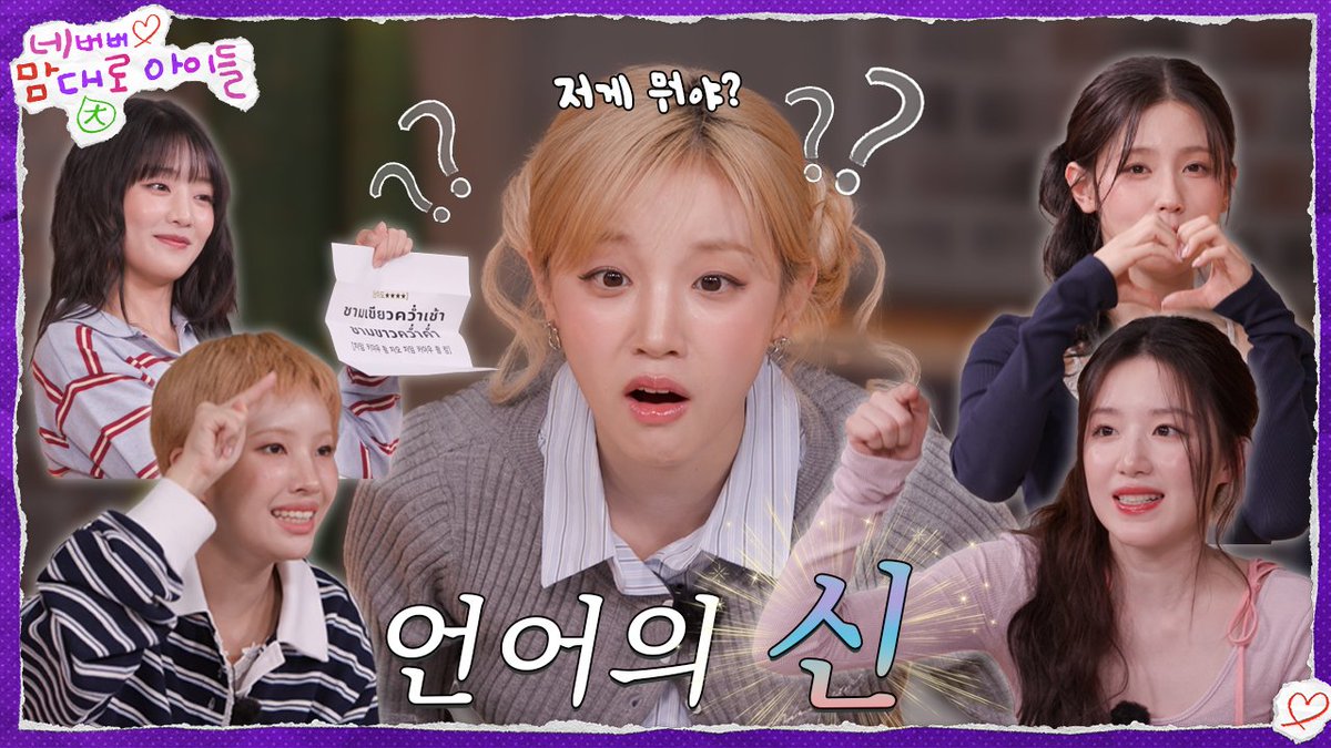 ͏
📹, [네맘대로 아이들] ep. 2: youtu.be/J6AyyiFlCu8. a fun and little challenge we want to do to uncover the extent of our knowledge about various languages. so let’s watch and witness the passion and ecstasy we share in this episode.
͏