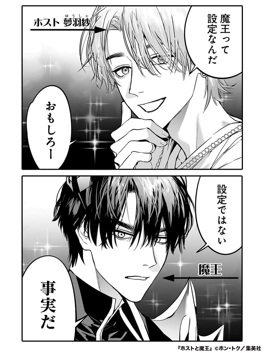 歌舞伎町のホストに魔王降臨(1/8)
yjump.jp/4jEAZ9k

#漫画が読めるハッシュタグ