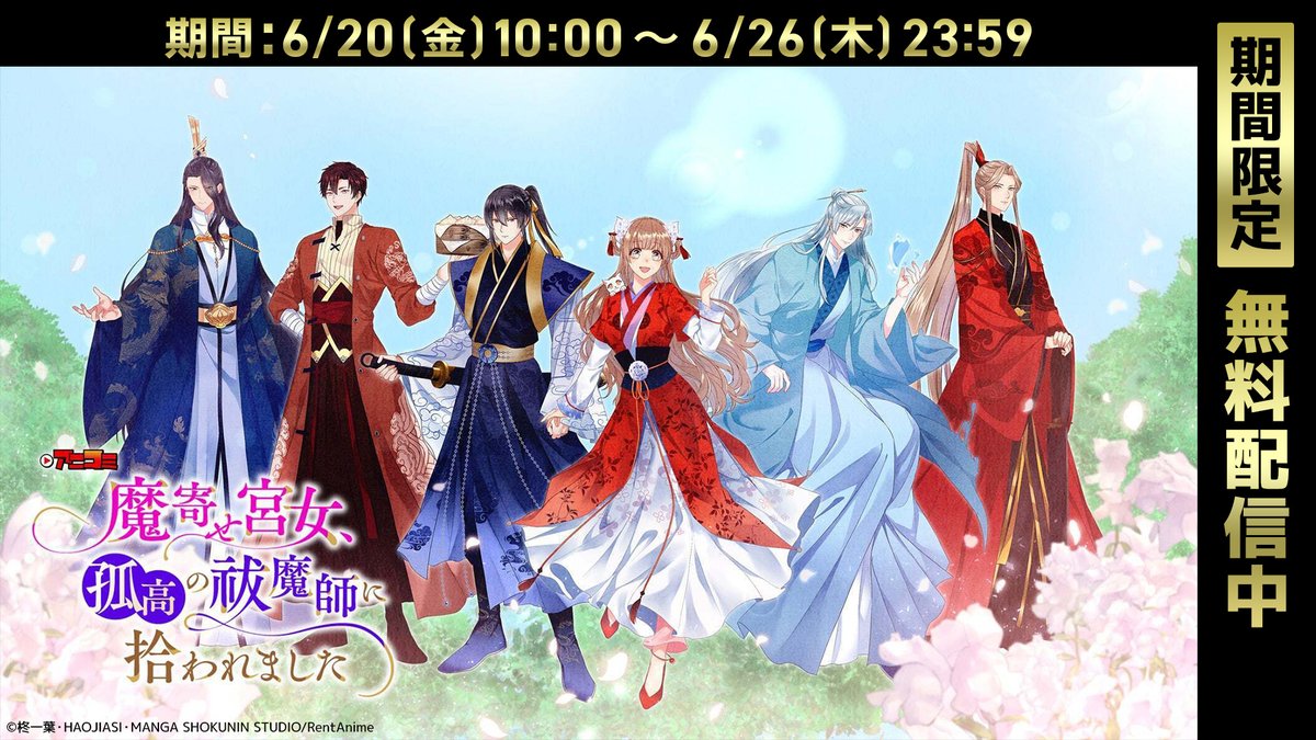 🌸─　─　─　─　─　─　
　 期間限定で無料配信中
　─　─　─　─　─　─🌸

ただいま #レミノ では『【#アニコミ】魔寄せ宮女、孤高の祓魔師に拾われました』を全35話"無料"配信中🙌

無料期間は6/26(火) 23:59まで⏰

この機会にイッキ見をどうぞ！
>> lemino.docomo.ne.jp/?crid=Y3JpZDov…

#まよきゅう