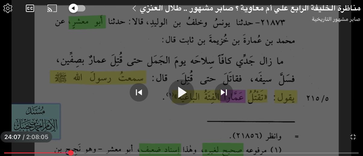 5KHRS9's tweet photo. 🔴 تدليس الدجال صابر مشهور @saber_mashhour في المناظرة التي نشرها على اليوتيوب

بعد انتهاء المناظرة التي أجريناها على مساحة في تويتر طلب مني صابر مشهور أن أرسل له حججي على الخاص، حتى ينشر المناظرة على اليوتيوب ويضع فيها الأحاديث والحجج التي ذكرتُها

فأرسلت له أصح الأسانيد لحديث الفئة الباغية، لأن هذا ما أحتج به، تدرون ماذا فعل ؟ وضع للمشاهدين أضعف الأسانيد، يحاول أن يضعف حجتي بذلك

يا صابر الشق أكبر من الرقعة والله