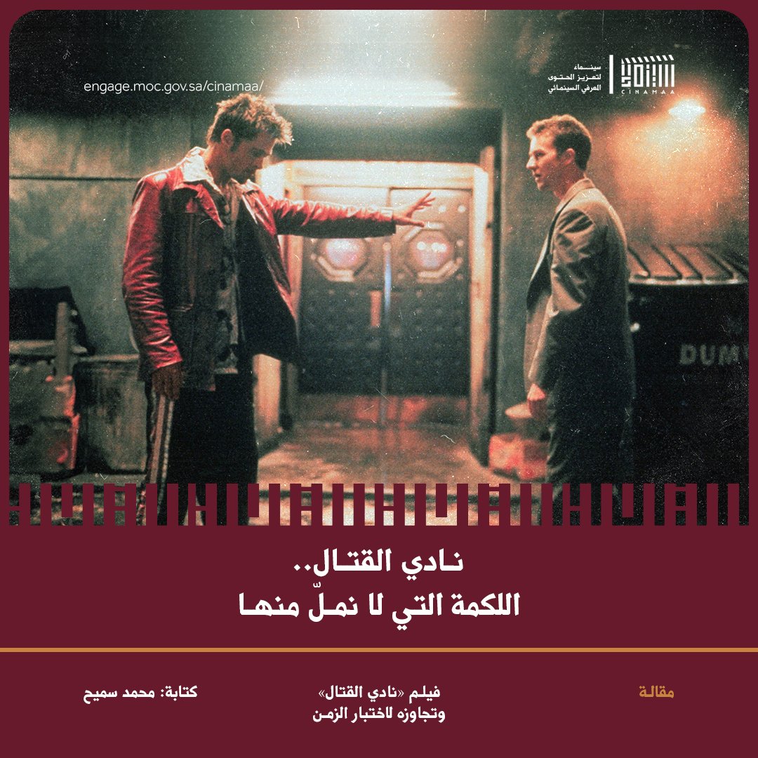 Cinamaa's tweet image. في جوابٍ على سؤال: ما هو الفيلم الحقيقي؟، قال سكورسيزي: «هو الفيلم الذي كلما شاهدته تكتشف فيه جديدًا». وهذا الأمر ينطبق على فيلم «نادي القتال».
لقراءة المقالة 🔗
engage.moc.gov.sa/cinamaa/articl…
#مبادرة_سينماء
#ليكتمل_المشهد