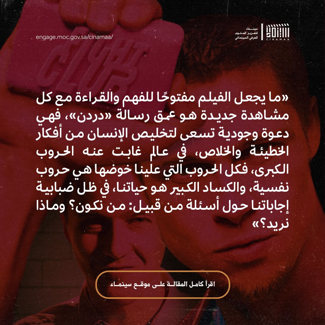 Cinamaa's tweet image. في جوابٍ على سؤال: ما هو الفيلم الحقيقي؟، قال سكورسيزي: «هو الفيلم الذي كلما شاهدته تكتشف فيه جديدًا». وهذا الأمر ينطبق على فيلم «نادي القتال».
لقراءة المقالة 🔗
engage.moc.gov.sa/cinamaa/articl…
#مبادرة_سينماء
#ليكتمل_المشهد