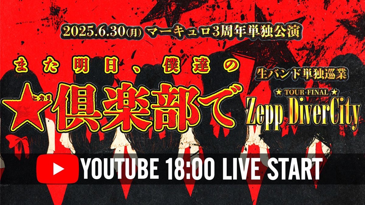 🎌チケット座席番号のご案内🎌】 マーキュロ主催 生バンド単独巡業