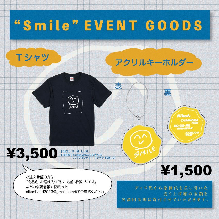 【イベント開催のお知らせ】

8/2(金) 吉祥寺WARP 昼公演
Nikoん×CASANOVA FISH×神々のゴライコーズ×WARP共同企画
「SMILE」
※このイベントのチケット代と投げ銭の全額は矢満田奎那の医療費に充てられます。

出演:
Nikoん
神々のゴライコーズ
CASANOVA FISH 
〈Ba.