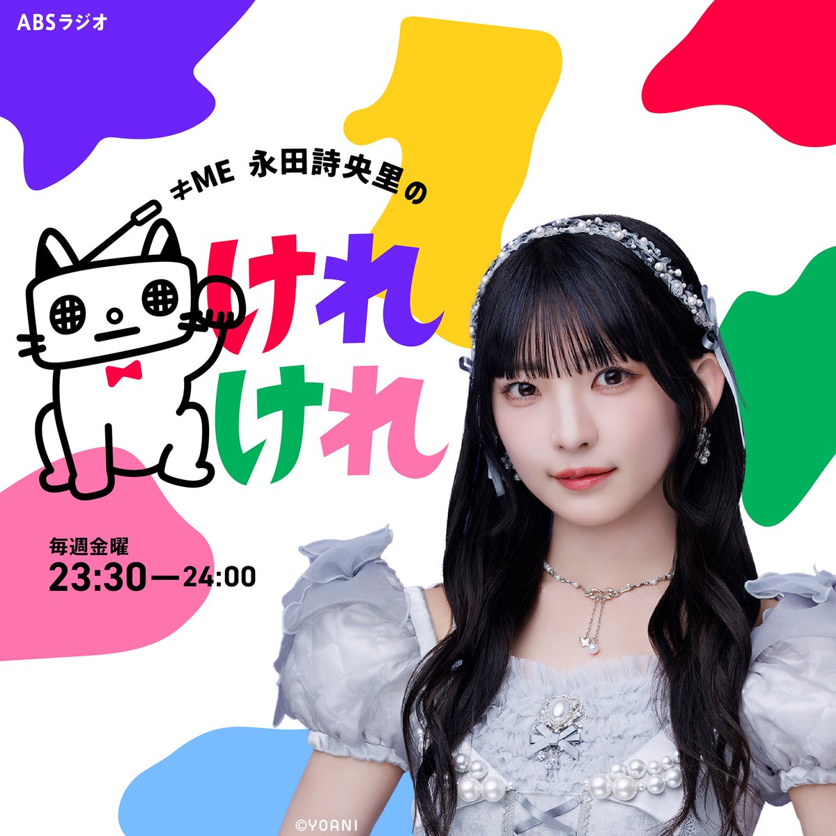 ≠ME永田詩央里
レギュラー冠ラジオ番組スタート‼︎

『≠ME永田詩央里のけれけれ』
毎週金曜23:30〜ABSラジオ（ABS秋田放送）

7月4日初回放送‼︎
みんな聞いてけれ〜!!

#永田ラジオ