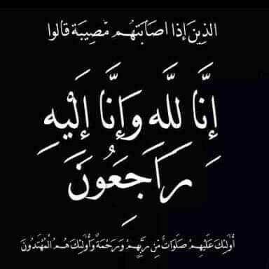 إنا لله وإنا اليه راجعون
انتقلت الى رحمة الله تعالى   
 بتلة عبدالرحمن عبيد العارضي
والدفان بمشيئه الله اليوم الجمعه 
2025/6/20  بعد صلاة العشاء في مقبرة الصليبيخات ، نسأل الله ان يرحمها وان يغفر لها وان يتغمدها بواسع رحمته .