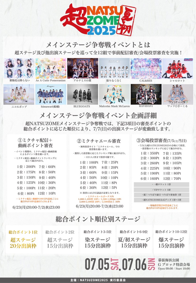 ／
#超NATSUZOME2025 🌴☀️
メインステージ争奪戦 詳細解禁⚔️💥

今年の「超」ステージを獲得するのは...⁉️
全12組が参加します💁‍♀️✨
＼

📺ミクチャ配信審査
6/23(月)20:00〜7/2(水)23:00

🏟️現地審査
7/5(土)当日

📝イベント詳細HP
mixch.tv/p/acfhaypa