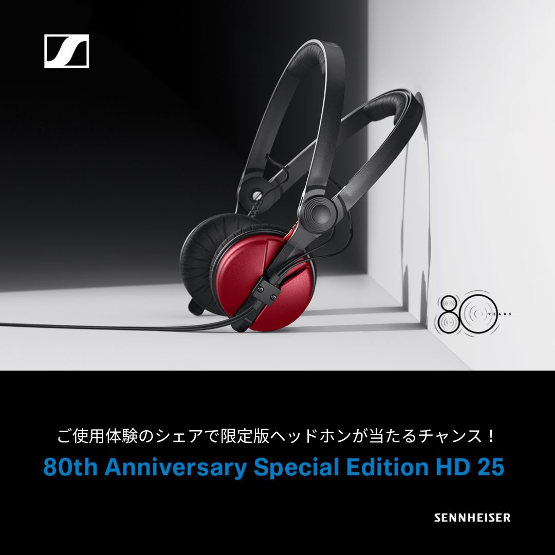 ゼンハイザー80周年記念キャンペーン】 記念エディションのRuby Red