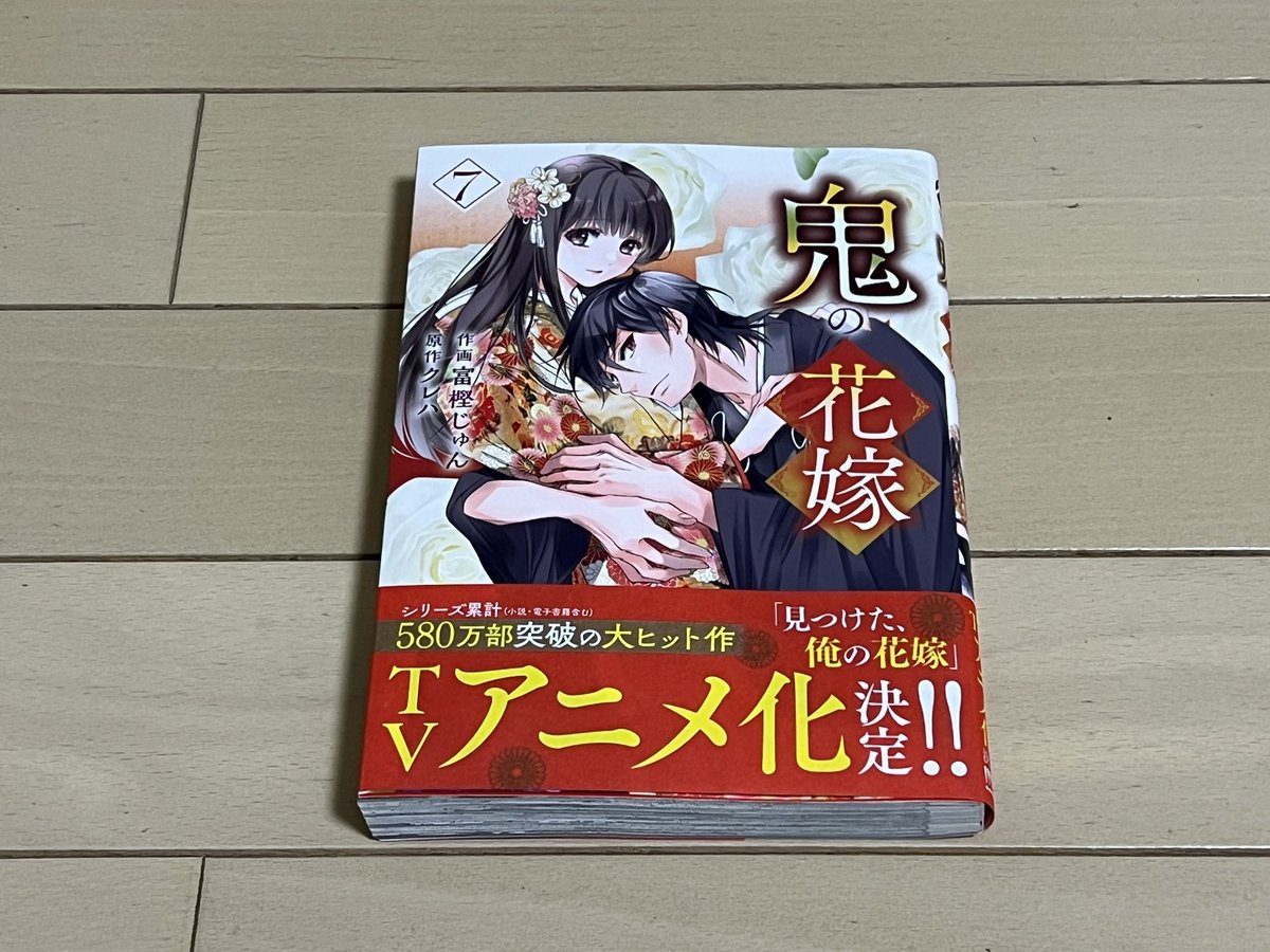 鬼の花嫁7巻

#鬼の花嫁 #富樫じゅん #クレハ
#スターツ出版株式会社