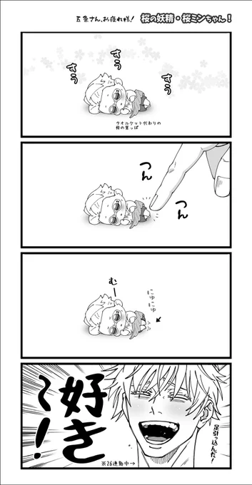 →眠れる桜ミンちゃん、過労の五さんをたぎらす 