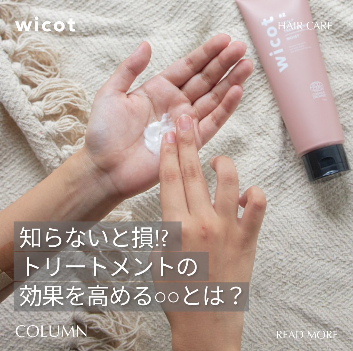wicot_official's tweet photo. 美髪に欠かせないトリートメント🫧
実は“あるもの”を使うと効果がぐんとアップするんです✨
気になったら【保存】してチェックしてね📌 https://t.co/sKrLnesIep