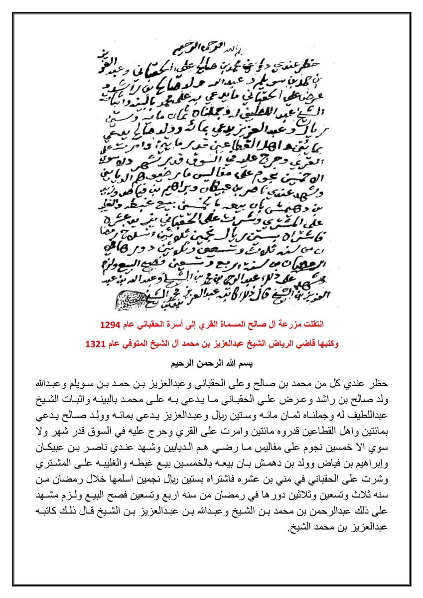 مزرعة آل صالح ( القري )
 لمحمد بن مساعد بن صالح آل صالح

انتقلت مزرعة آل صالح المسماة القري إلى أسرة الحقباني عام 1294 وكتبها قاضي الرياض الشيخ عبدالعزيز بن محمد آل الشيخ المتوفي عام 1321 

shorturl.at/BDBUf