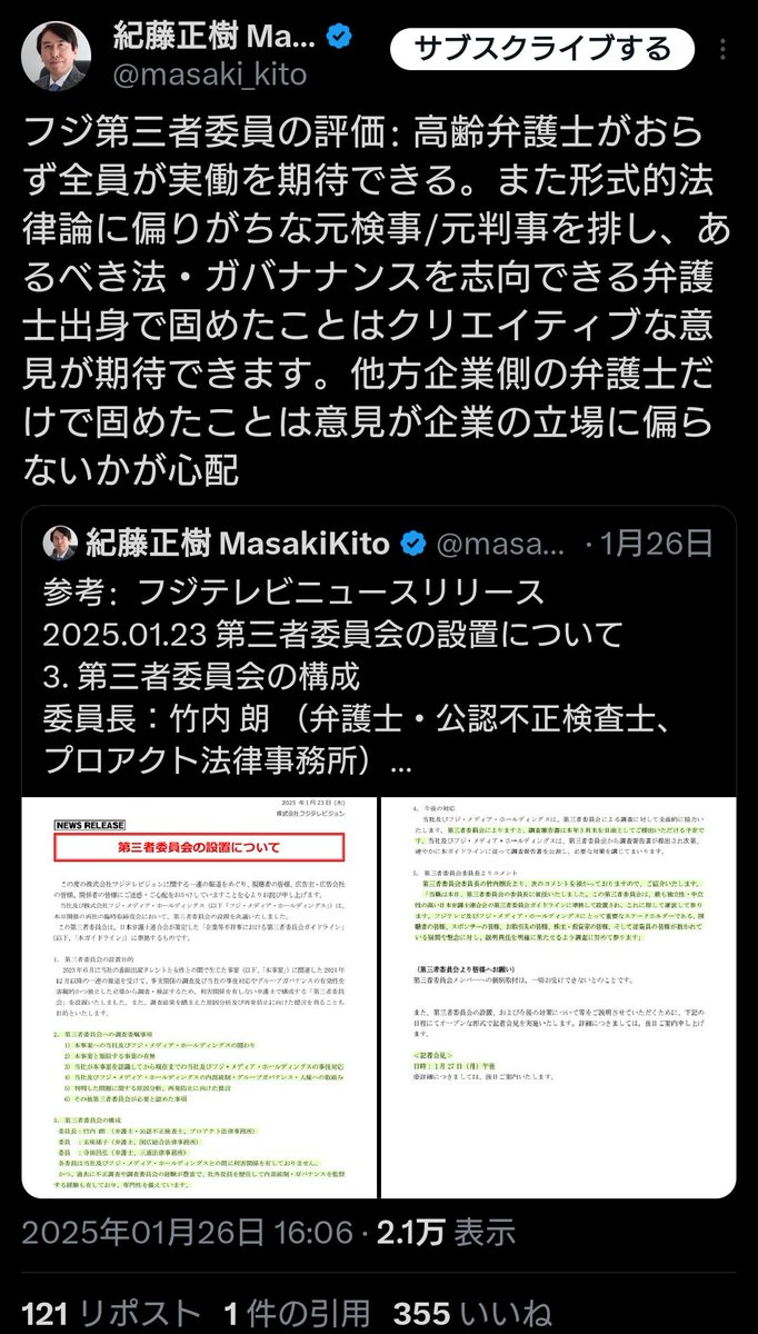 わざわざXで第三者委員会のメンバーを紹介したり
過剰に持ち上げてましたもんね。
中々な関係だ事で。
そりゃあ、第三者委員会の
『事実認定を法的に認定された』と公に言ってる様な弁護士ですし
第二東京弁護士会に苦情を言いたい位。