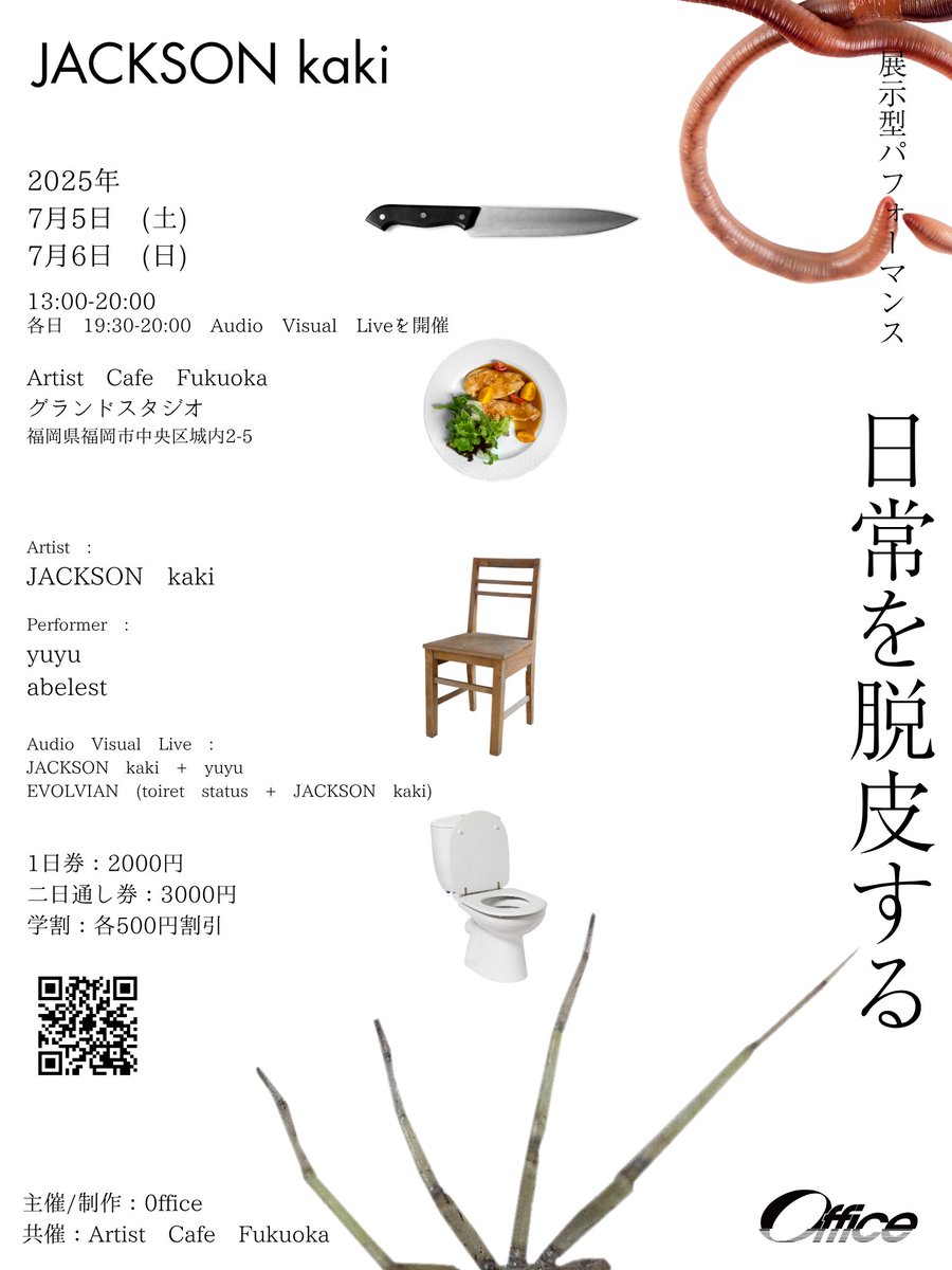 Kakiaraara's tweet image. Artist Cafe Fukuokaでの企画に採択されました
福岡で展示型パフォーマンスします。

「日常を脱皮する」
7月5日-6日
福岡Artist Cafe Fukuoka 

Artist：JACKSON kaki
Performer：yuyu , abelest（足の踏み場）

Audio Visual Live：JACKSON kaki + yuyu ,
EVOLVIAN ( toiret status , JACKSON kaki )