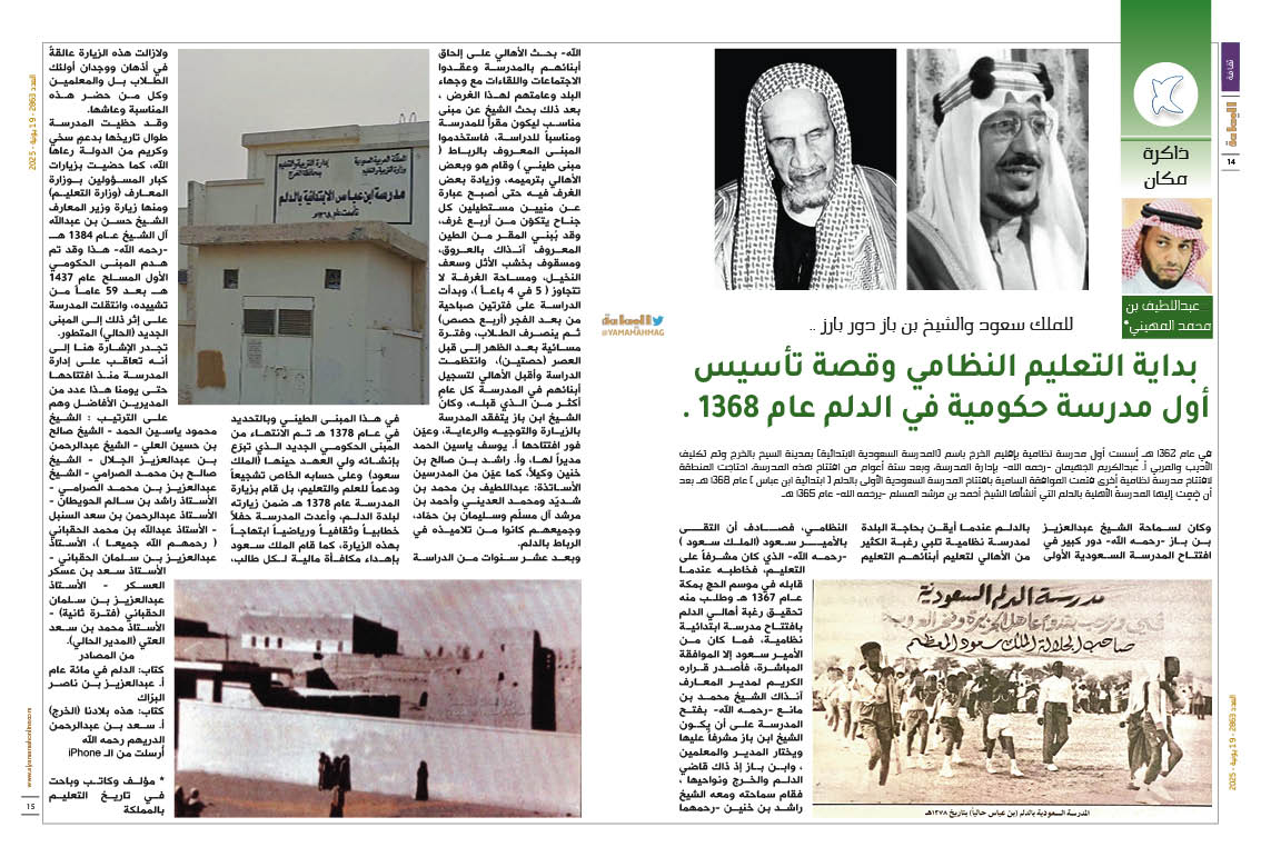 مجلة اليمامة (@yamamahmag) on Twitter photo ذاكرة مكان - عبداللطيف بن محمد المهيني*
للملك سعود والشيخ بن باز دور بارز ..
بداية التعليم النظامي وقصة تأسيس أول مدرسة حكومية في الدلم عام 1368 .
alyamamahonline.com/2332
<a href="/kingsaud/">الملك سعود</a>
<a href="/Abdulatif_MH/">عبداللطيف بن محمد المهيني</a> ذاكرة مكان - عبداللطيف بن محمد المهيني*
للملك سعود والشيخ بن باز دور بارز ..
بداية التعليم النظامي وقصة تأسيس أول مدرسة حكومية في الدلم عام 1368 .
alyamamahonline.com/2332
<a href="/kingsaud/">الملك سعود</a>
<a href="/Abdulatif_MH/">عبداللطيف بن محمد المهيني</a>
