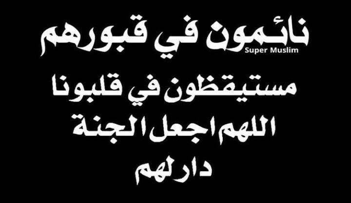 في هذه الساعه اسعدوا امواتكم واذكروهم ب الدعاء لانهم ليسو معنا ولهم حق علينا ولاننا في الغد سنلحقهم اللهم انزل موتانا منازل الشهداء ، وعيش السعداء ، ومرافقه الانبياء والفوز بالجنه والنجاة من النار ياكريم .🙏🏻🍃🍃
#ساعه_استجابه #دعاء_للميت 
 #يوم_الجمعة