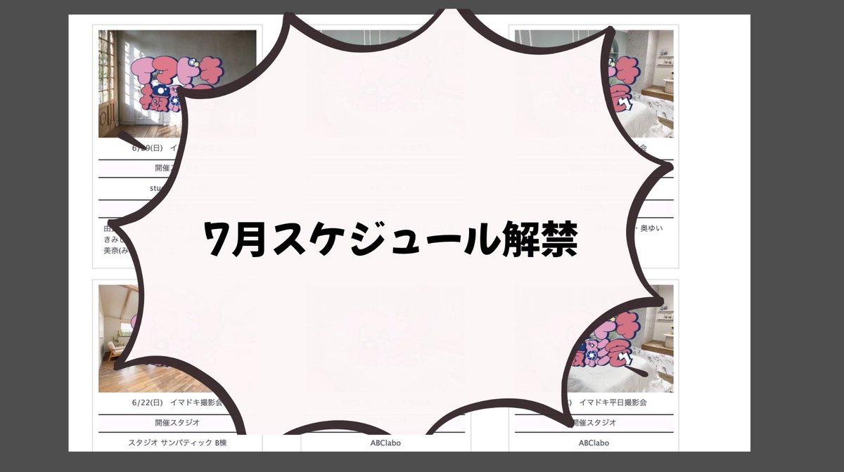 🎉【7月スケジュール解禁】🎉
お待たせしましたっっっ⭐️🌈

7月は “最強に可愛い” 浴衣撮影会を
ご用意しました👘☀️

夏気分全開で、
一緒に思い出作りましょ〜っ🍧🍉✨

スケジュールはこちらから👇
🔗 imadoki.tokyo