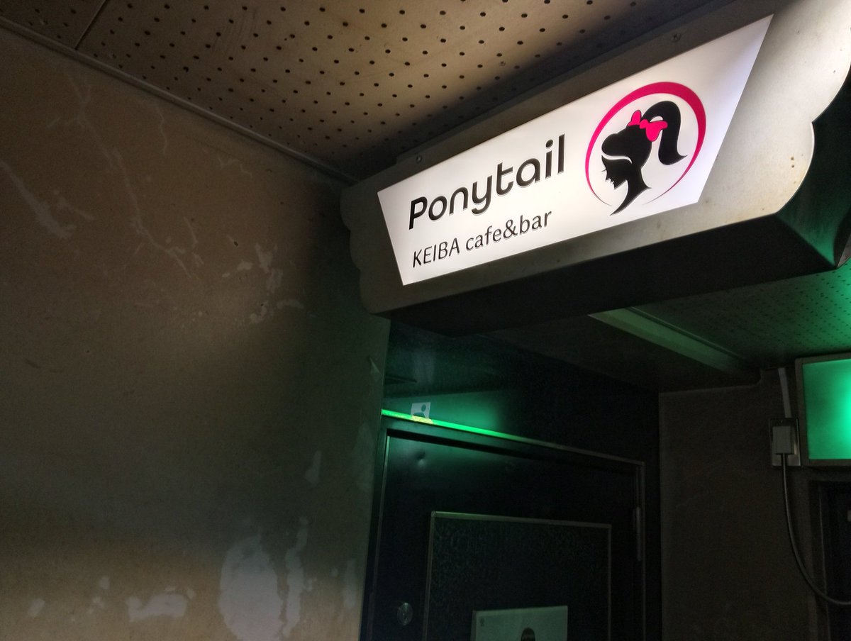 shin1781672's tweet image. 以前から気になっていた札幌の競馬BAR「#Ponytail」さんへ🐴
YouTubeもされているキャストさんと初めましての乾杯です🥂