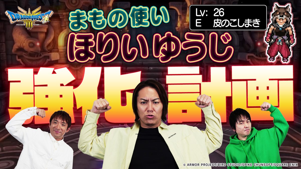 SEP_CSTV's tweet image. ＼　🕘今夜9時からは🕘　／

#狩野英孝 の #クリティカノヒット
#DQ3　まもの使い🐥「ほりいゆうじ」大強化特別編

youtu.be/Ie9zznZqoAg

ボス戦でうっかり倒れて経験値がもらえなかったり、
装備がお古だったりと色々と不遇だったまもの使いをこの機会に大強化💥…