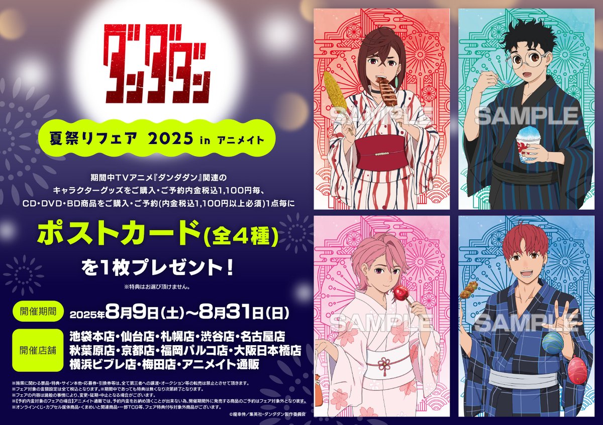 フェア情報】 「TVアニメ『#ダンダダン』夏祭りフェア 2025 in