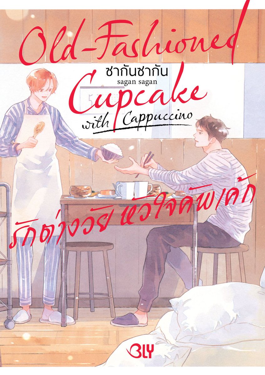 มังงะ old‑fashioned cupcake น่ารักมากจริง

แนว slice of life ของหัวหน้าแผนกวัยจะ 40 ที่รู้สึกว่าชีวิตอยู่ตัว แต่ความจริงแค่กลัวการจะเริ่มต้นใหม่ โดนรุ่นน้องในทีมตามจีบด้วยการพาไปกินของอร่อยตามคาเฟ่ ทำอะไรแปลกใหม่ เรียกว่า “สูตรรักษาความอ่อนเยาว์“ 

แล้วไวบ์ดีมาก งานศิลป์ก็สวย