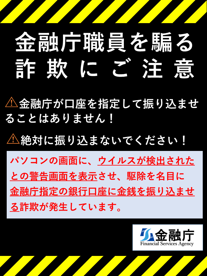 ／
🚨金融庁を騙（かた）った詐欺 にご注意🚨
＼
パソコンの画面にウイルスが検出されたとの警告画面を表示させ、駆除を名目に金融庁指定の銀行口座に金銭を振り込ませる詐欺が発生しています。
⚠️くれぐれもご注意ください！
fsa.go.jp/ordinary/chuui…
