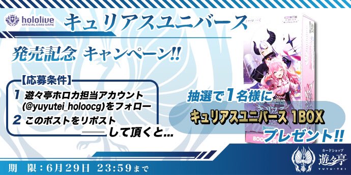 キュリアスユニバース発売記念XRpostキャンペーン！
このアカウントをフォローし、本Postを公式RPして頂いた方から1名様に「キュリアスユニバース 1BOX」をプレゼント！  #ホロカ #ホロライブOCG
yuyu-tei.jp/top/hocg