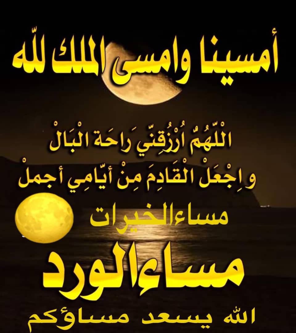 اهـداء خـ🎁ـاص لـ🎉سلمـ20kـان🏅فرز & اضافات💛🖤 (@5ss__n) on Twitter photo اللهــــم لاتحرمنا
من سعة رحمتك وكمال نعمتك
وشمول عافيتك وجزيل عطائك
وكريم عفوك
📿🌹 جمعتڪـم مبــارڪة🌹📿
اللهم صّلِ وسَلّمْ عَلۓِ نَبِيْنَامُحَمد #ﷺ
💠💠💠
💠💠
💠
¶🌹¶
¶📿¶
🕋 <a href="/5SSS_NNN/">سُـ‘ـُلُـ‘ـُمُـ‘ـُٱنُـ‘ـُ</a> 🕋
🕋 <a href="/5SSS_NNN/">سُـ‘ـُلُـ‘ـُمُـ‘ـُٱنُـ‘ـُ</a> 🕋
✩ #وياكــــم_مقــ✈️ــدما ✩ اللهــــم لاتحرمنا
من سعة رحمتك وكمال نعمتك
وشمول عافيتك وجزيل عطائك
وكريم عفوك
📿🌹 جمعتڪـم مبــارڪة🌹📿
اللهم صّلِ وسَلّمْ عَلۓِ نَبِيْنَامُحَمد #ﷺ
💠💠💠
💠💠
💠
¶🌹¶
¶📿¶
🕋 <a href="/5SSS_NNN/">سُـ‘ـُلُـ‘ـُمُـ‘ـُٱنُـ‘ـُ</a> 🕋
🕋 <a href="/5SSS_NNN/">سُـ‘ـُلُـ‘ـُمُـ‘ـُٱنُـ‘ـُ</a> 🕋
✩ #وياكــــم_مقــ✈️ــدما ✩