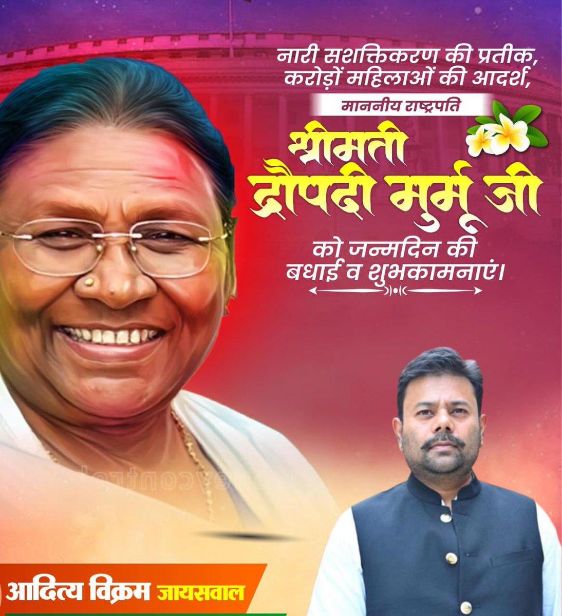 ADITYA VIKRAM (@av_jaswal) on Twitter photo Warm birthday wishes to HonтАЩble President of India, Smt. Droupadi Murmu Ji.
Your life and leadership continue to inspire millions across the nation.
May you be blessed with good health and strength to keep serving Bharat Mata with the same dignity and dedication. <a href="/rashtrapatibhvn/">President of India</a> Warm birthday wishes to HonтАЩble President of India, Smt. Droupadi Murmu Ji.
Your life and leadership continue to inspire millions across the nation.
May you be blessed with good health and strength to keep serving Bharat Mata with the same dignity and dedication. <a href="/rashtrapatibhvn/">President of India</a>